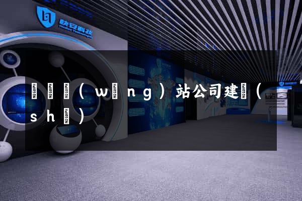 蕭縣網(wǎng)站公司建設(shè)
