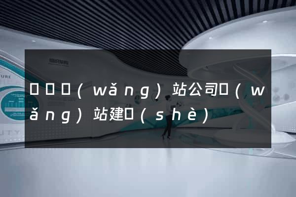 蕭縣網(wǎng)站公司網(wǎng)站建設(shè)