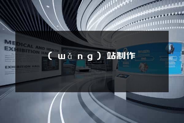 蕭縣網(wǎng)站制作報價