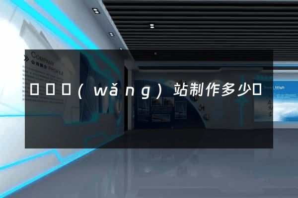 蕭縣網(wǎng)站制作多少錢