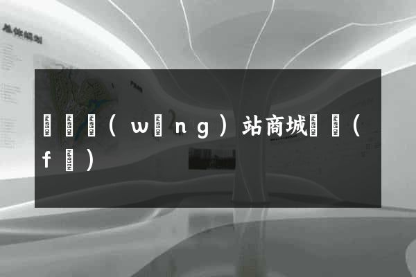 蕭縣網(wǎng)站商城開發(fā)