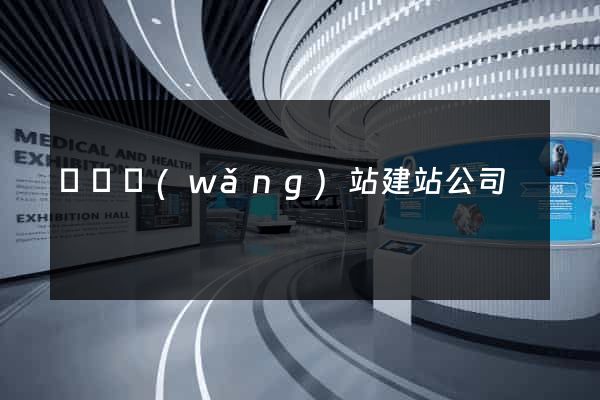 蕭縣網(wǎng)站建站公司