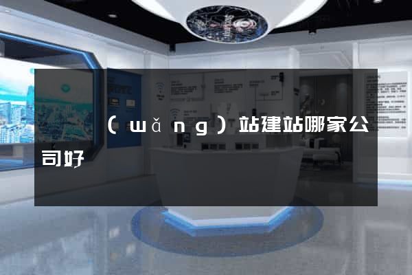 蕭縣網(wǎng)站建站哪家公司好