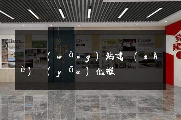 蕭縣網(wǎng)站建設(shè)優(yōu)化推廣