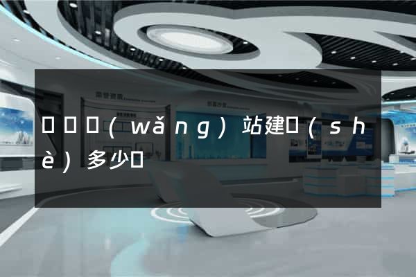 蕭縣網(wǎng)站建設(shè)多少錢