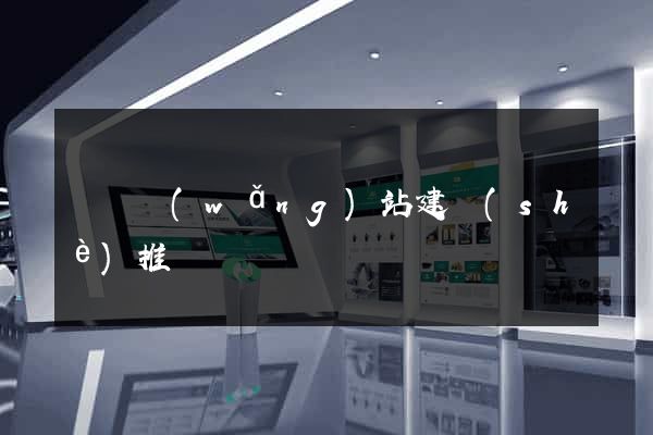 蕭縣網(wǎng)站建設(shè)推廣