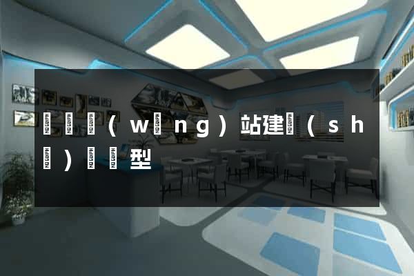蕭縣網(wǎng)站建設(shè)營銷型