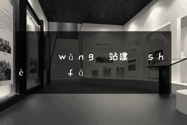 蕭縣網(wǎng)站建設(shè)開發(fā)