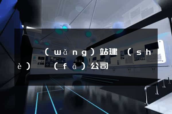 蕭縣網(wǎng)站建設(shè)開發(fā)公司