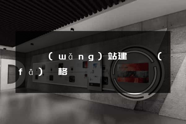 蕭縣網(wǎng)站建設開發(fā)價格