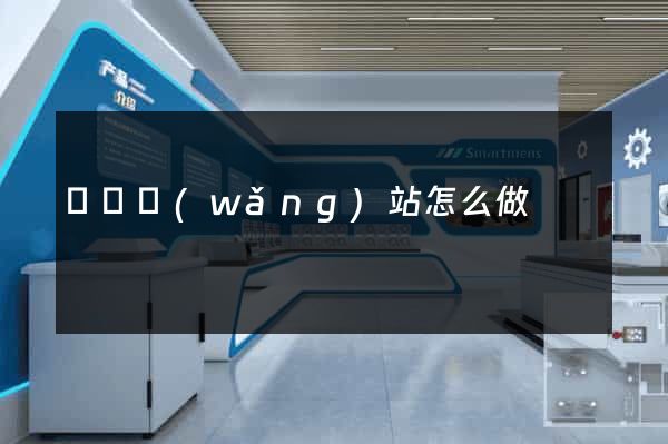 蕭縣網(wǎng)站怎么做