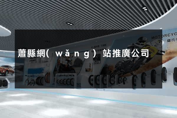 蕭縣網(wǎng)站推廣公司