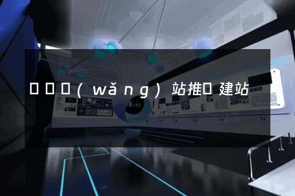 蕭縣網(wǎng)站推廣建站