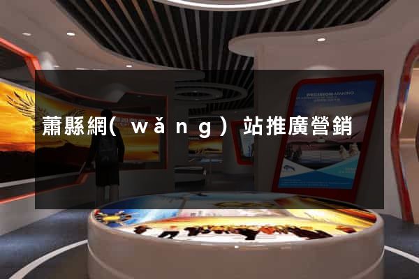 蕭縣網(wǎng)站推廣營銷