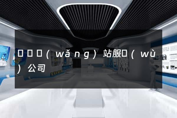 蕭縣網(wǎng)站服務(wù)公司