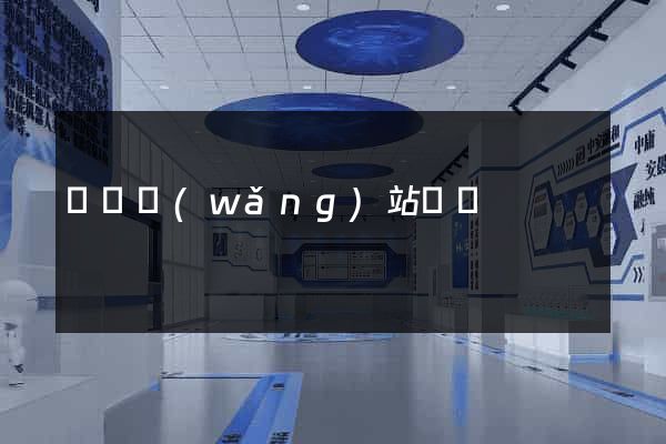 蕭縣網(wǎng)站營銷