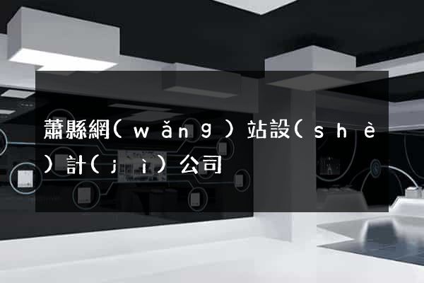蕭縣網(wǎng)站設(shè)計(jì)公司