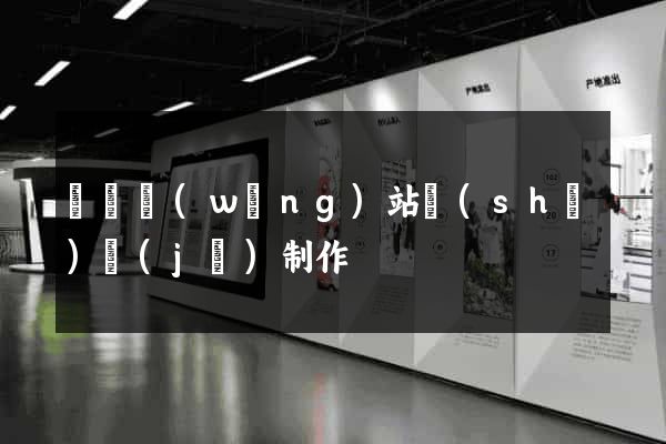 蕭縣網(wǎng)站設(shè)計(jì)制作