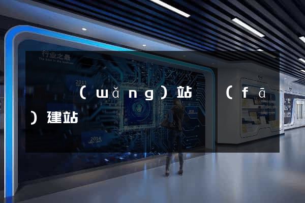 蕭縣網(wǎng)站開發(fā)建站