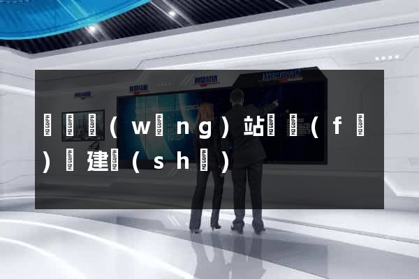 蕭縣網(wǎng)站開發(fā)與建設(shè)