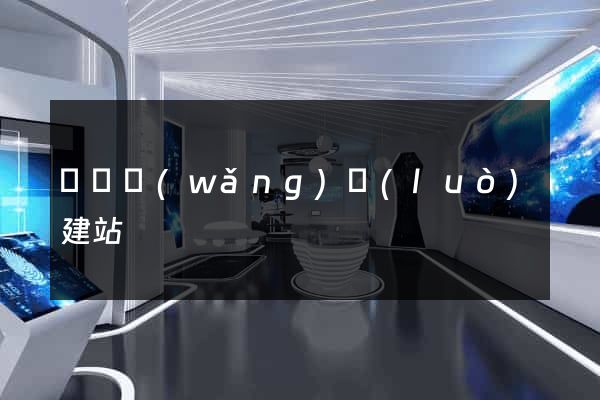 蕭縣網(wǎng)絡(luò)建站