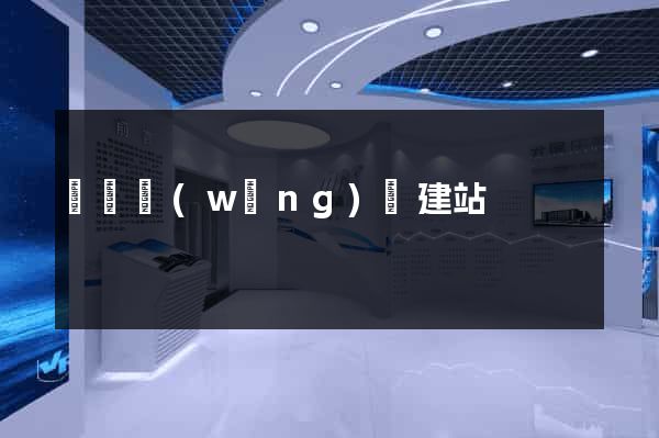 蕭縣網(wǎng)絡建站