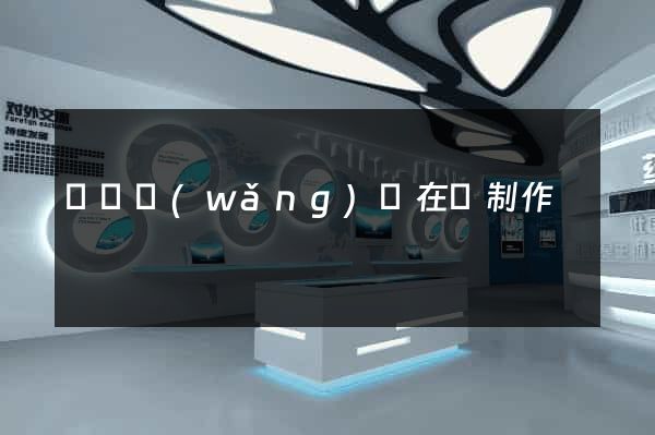蕭縣網(wǎng)頁在線制作