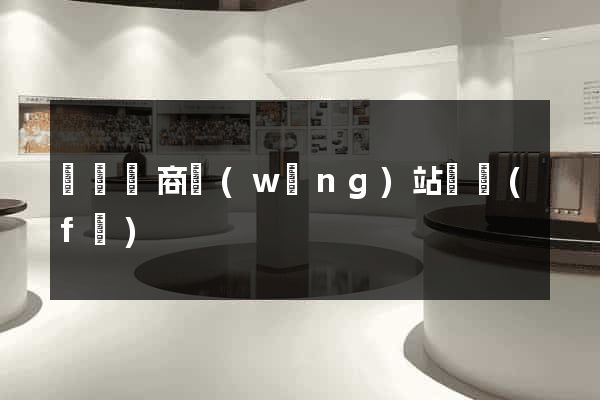 蕭縣電商網(wǎng)站開發(fā)