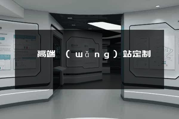 蕭縣高端網(wǎng)站定制