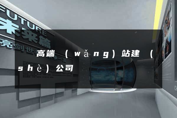 蕭縣高端網(wǎng)站建設(shè)公司