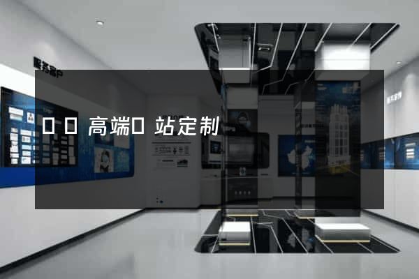 蕭縣高端網站定制