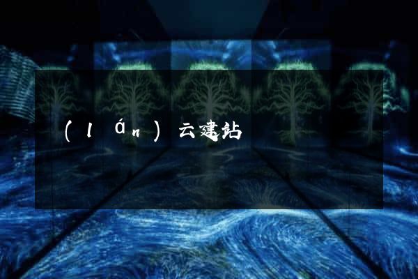 藍(lán)云建站