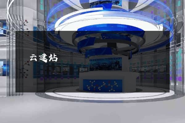 藍云建站