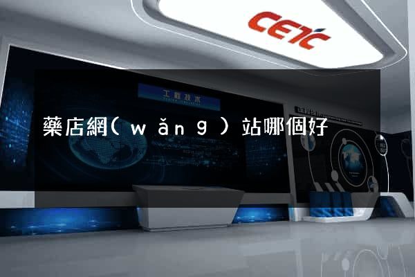 藥店網(wǎng)站哪個好
