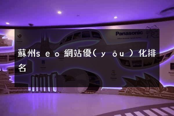 蘇州seo網站優(yōu)化排名