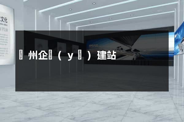 蘇州企業(yè)建站
