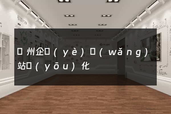 蘇州企業(yè)網(wǎng)站優(yōu)化