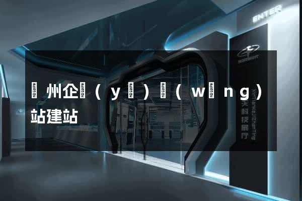 蘇州企業(yè)網(wǎng)站建站