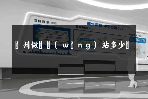 蘇州做個網(wǎng)站多少錢