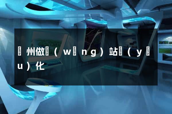 蘇州做網(wǎng)站優(yōu)化