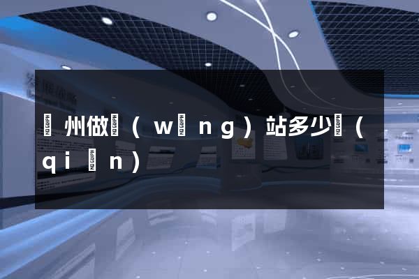 蘇州做網(wǎng)站多少錢(qián)