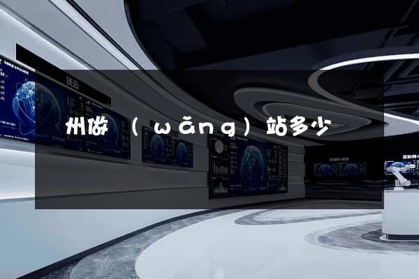 蘇州做網(wǎng)站多少錢