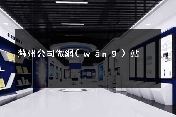 蘇州公司做網(wǎng)站