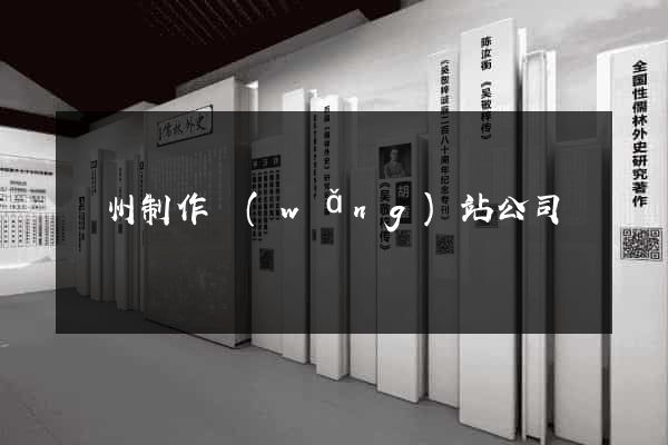 蘇州制作網(wǎng)站公司