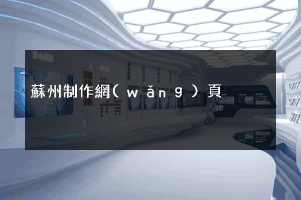 蘇州制作網(wǎng)頁