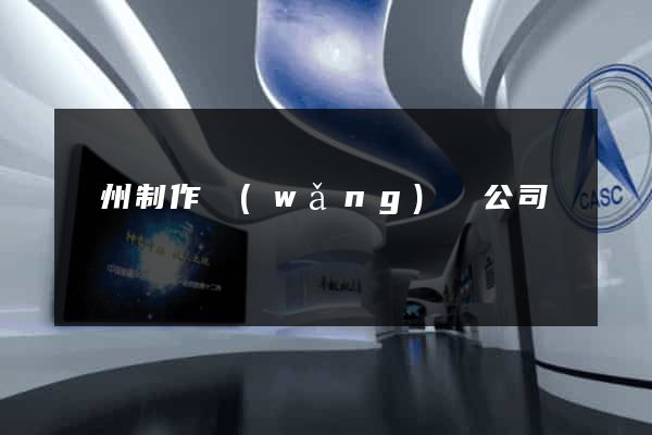 蘇州制作網(wǎng)頁公司