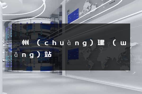 蘇州創(chuàng)建網(wǎng)站