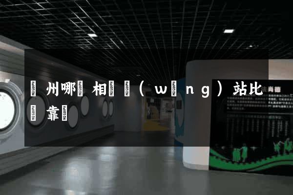 蘇州哪個相親網(wǎng)站比較靠譜