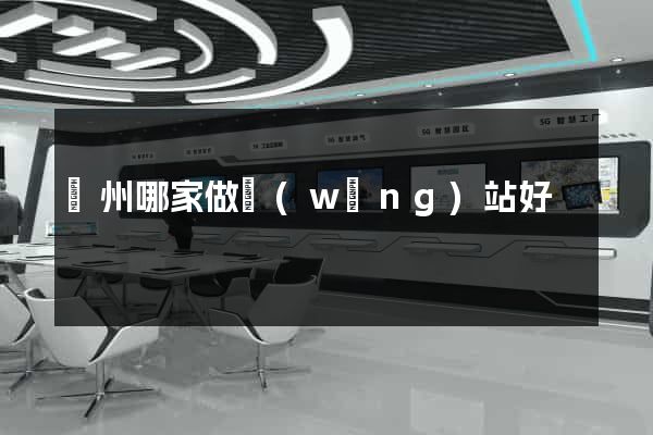 蘇州哪家做網(wǎng)站好
