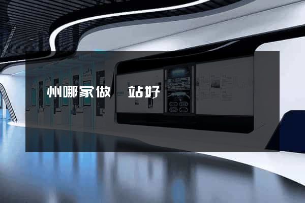 蘇州哪家做網站好